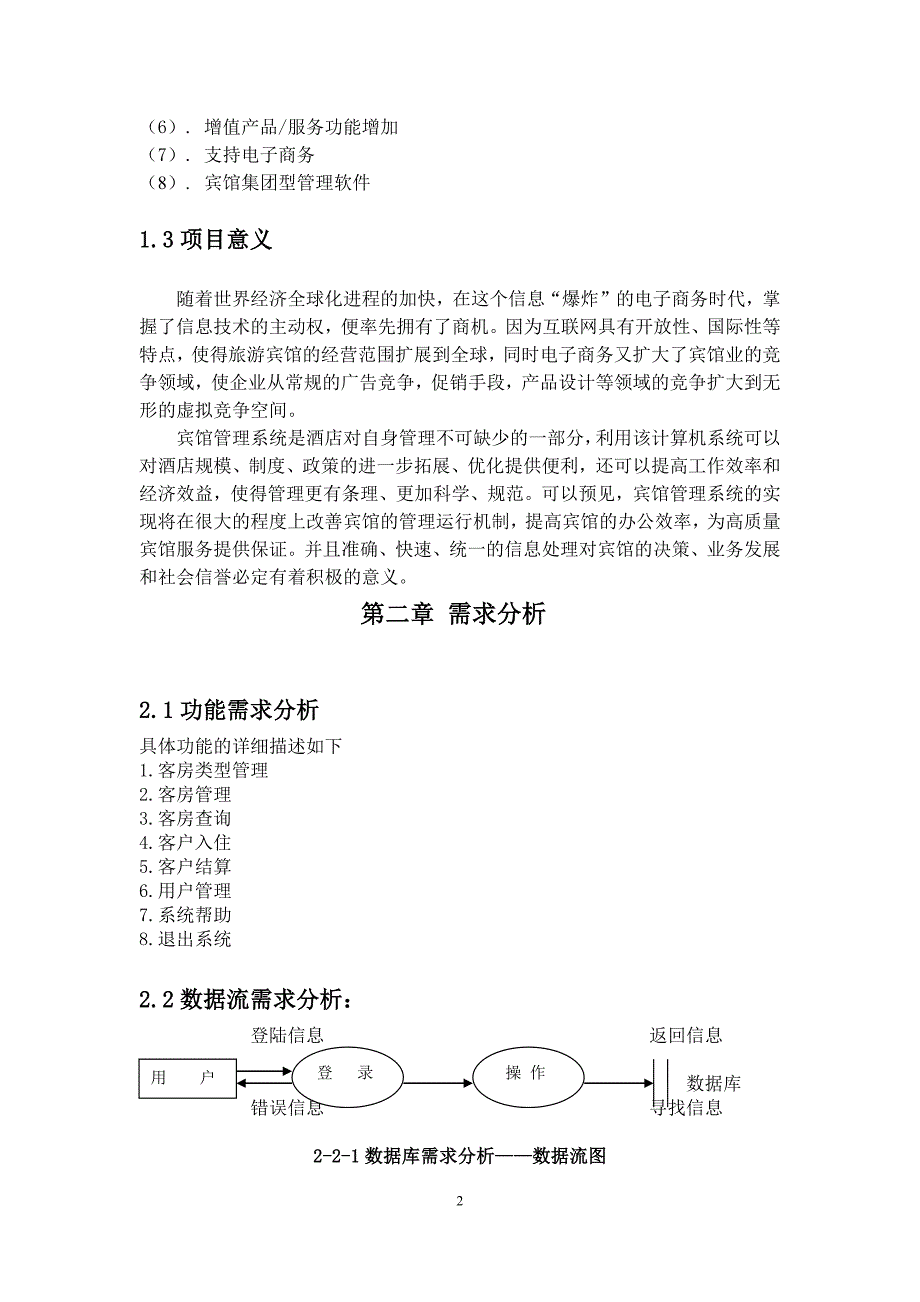 宾馆管理系统（C#-数据库课程设计_第2页