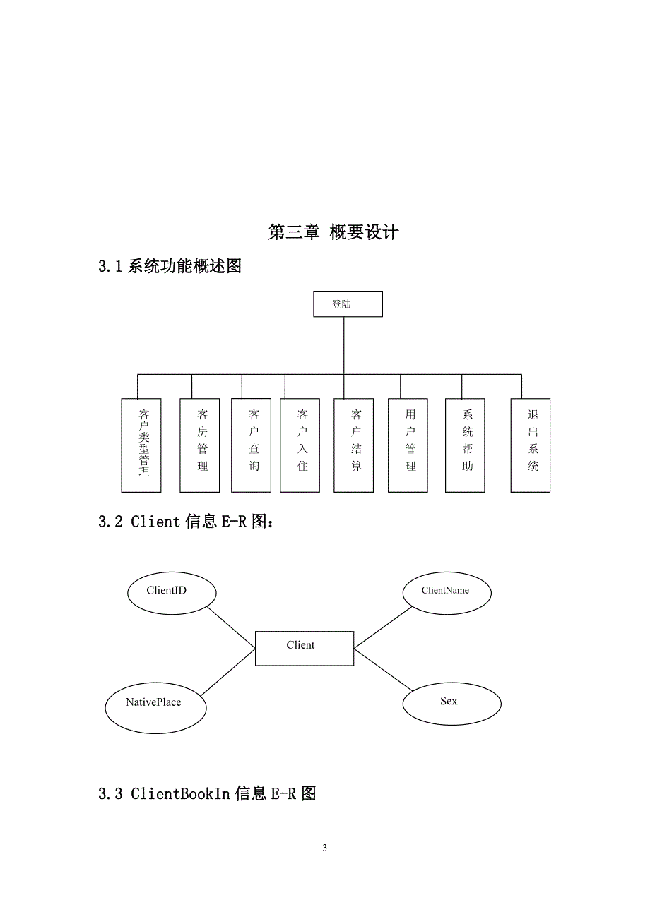 宾馆管理系统（C#-数据库课程设计_第3页