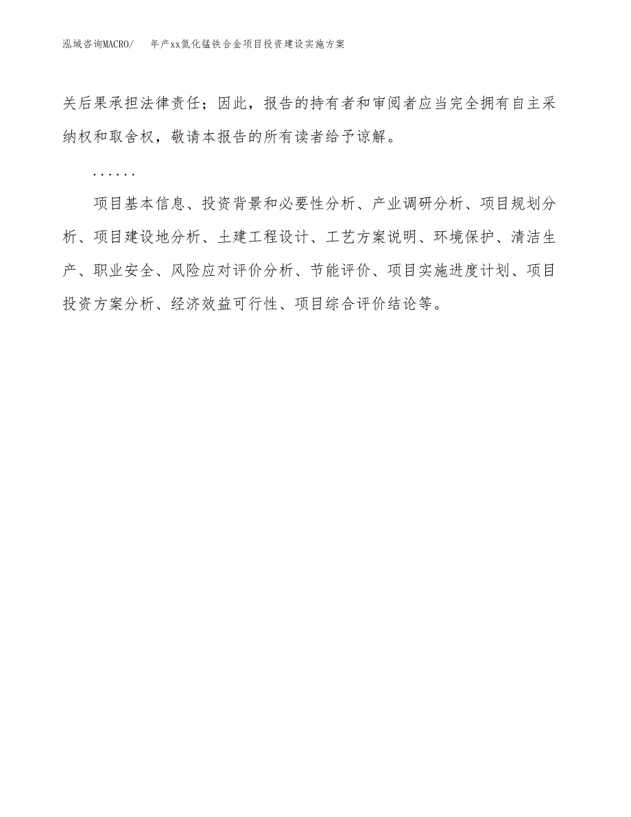 年产xx氮化锰铁合金项目投资建设实施方案.docx_第2页