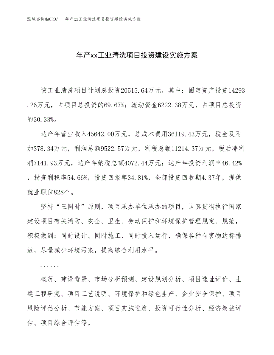 年产xx工业清洗项目投资建设实施方案.docx_第1页