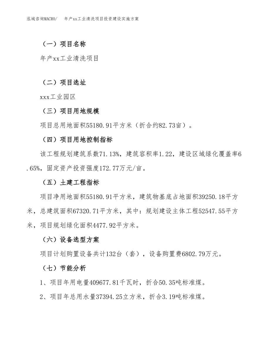 年产xx工业清洗项目投资建设实施方案.docx_第5页