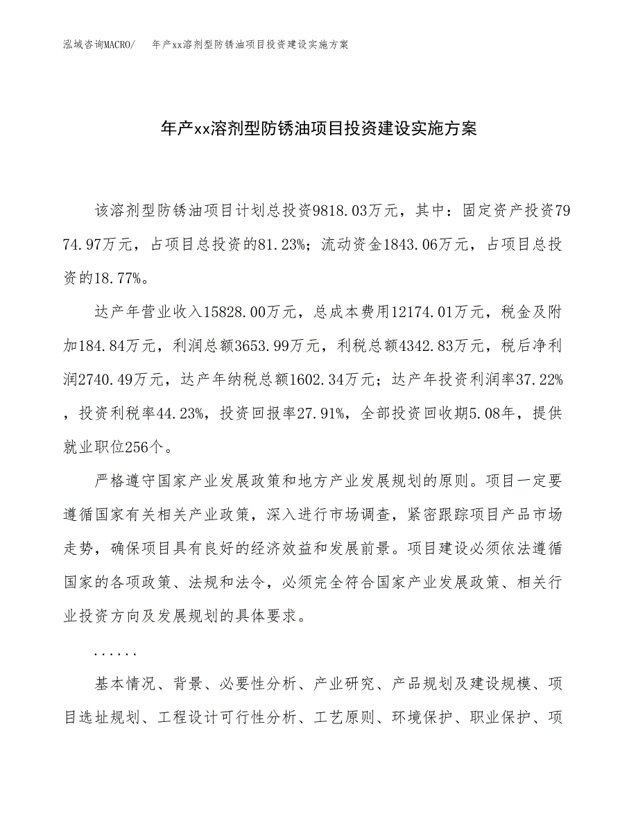 年产xx溶剂型防锈油项目投资建设实施方案.docx_第1页