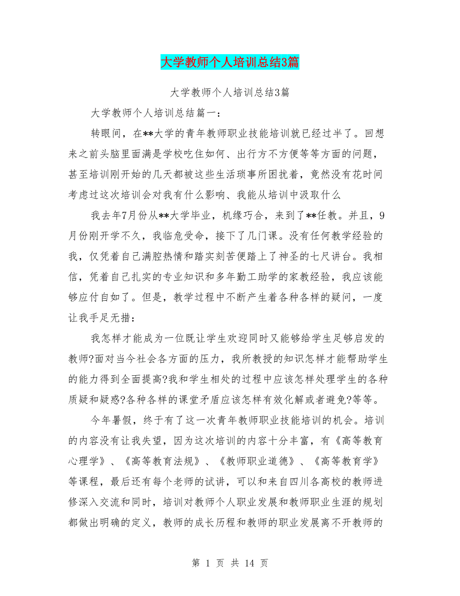 大学教师个人培训总结3篇(最新篇)资料_第1页