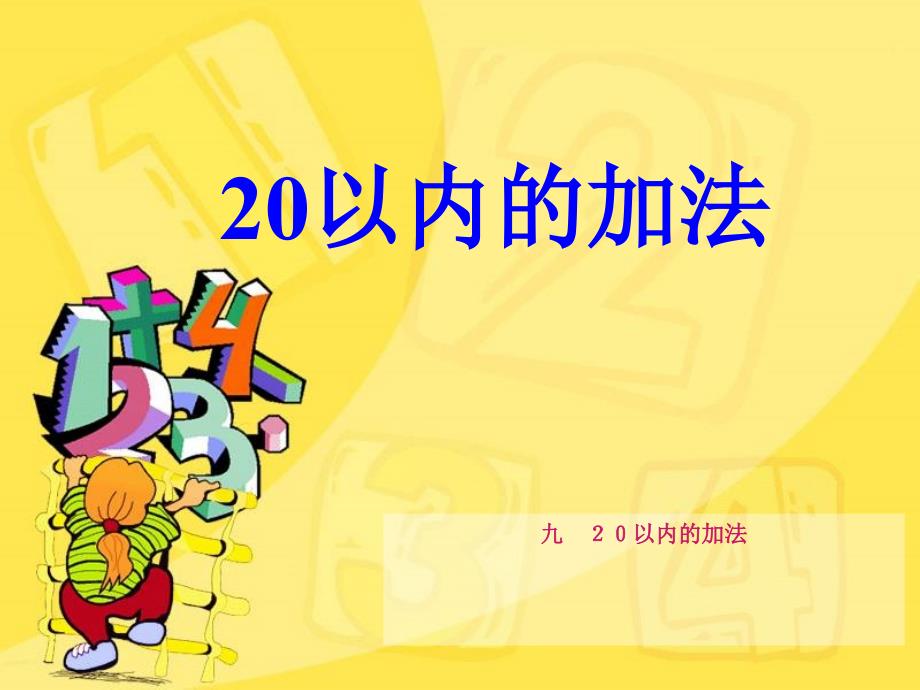 一年级上册数学课件－8.1 20以内不进位加法 冀教版_第1页