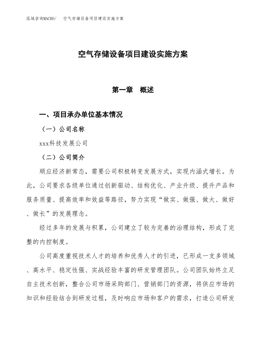 空气存储设备项目建设实施方案.docx_第1页