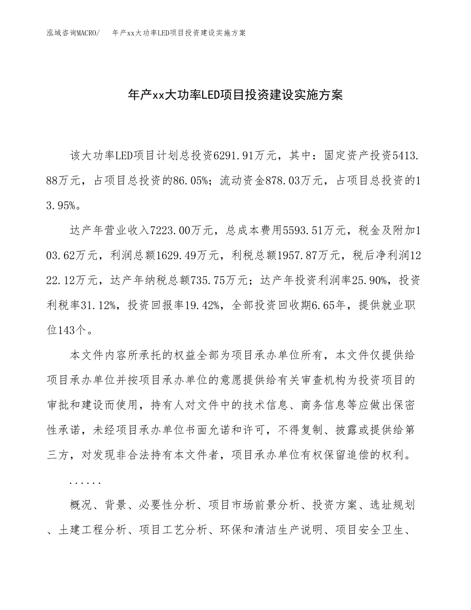 年产xx大功率LED项目投资建设实施方案.docx_第1页