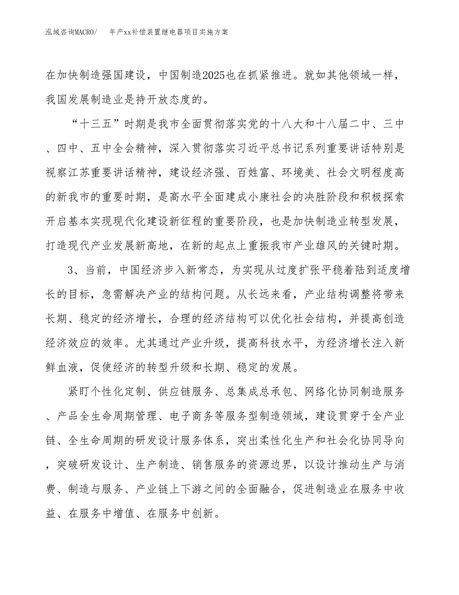 年产xx补偿装置继电器项目实施方案模板.docx_第4页