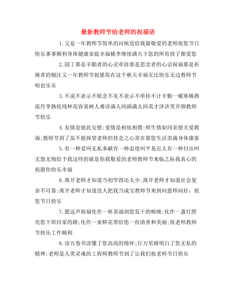 最新教师节给老师的祝福语_第1页