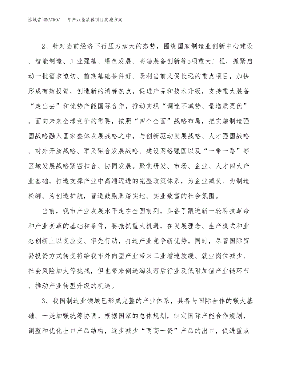 年产xx拴紧器项目实施方案模板.docx_第4页