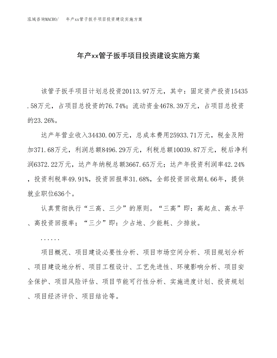 年产xx管子扳手项目投资建设实施方案.docx_第1页