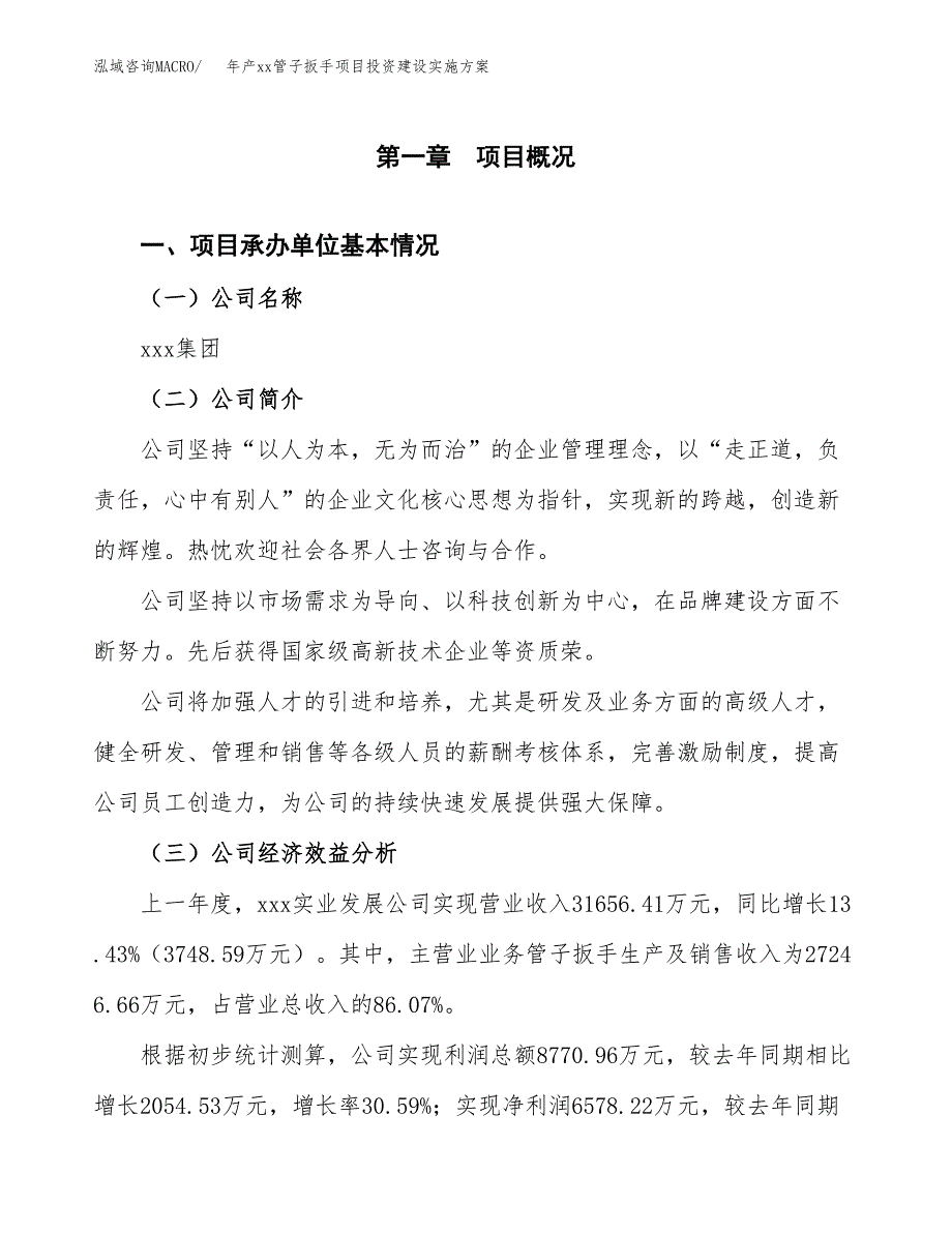 年产xx管子扳手项目投资建设实施方案.docx_第2页