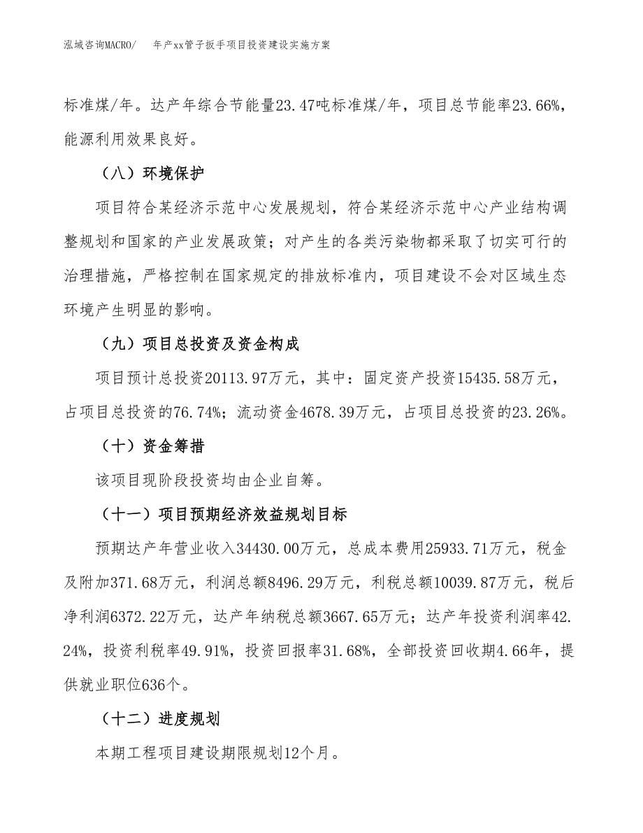 年产xx管子扳手项目投资建设实施方案.docx_第5页