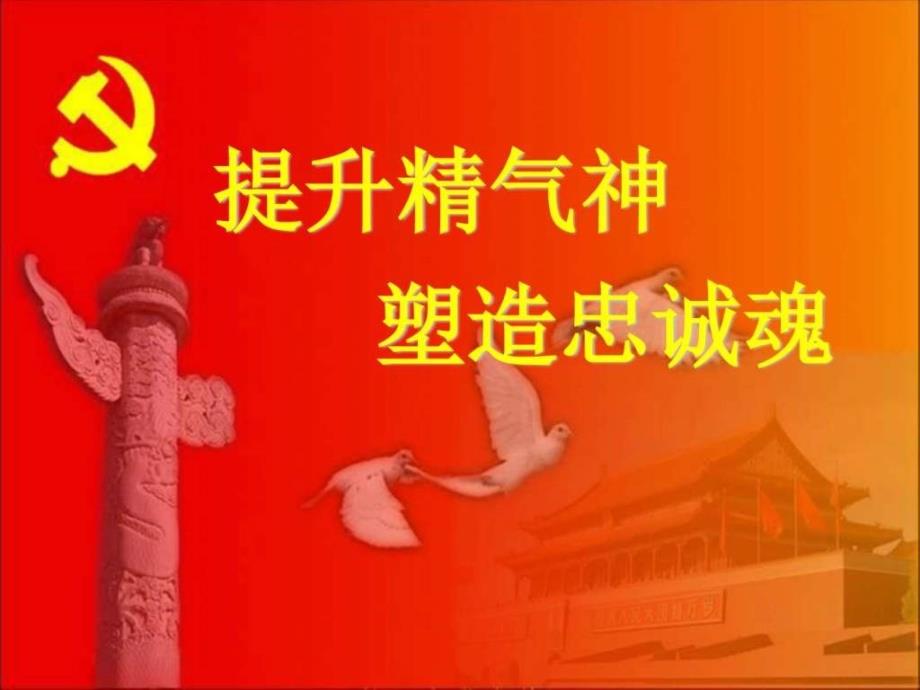 微型党课ppt_图文_1877140434_第1页