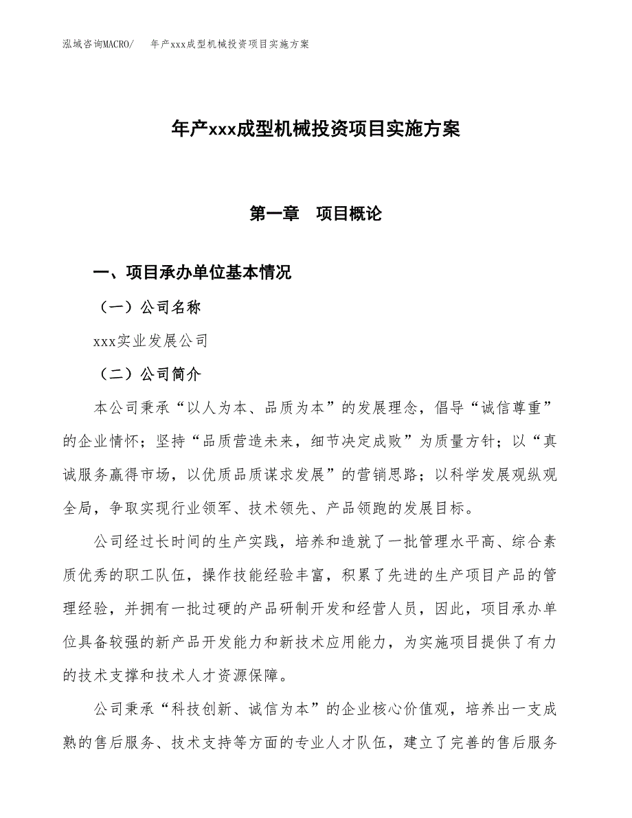 年产xxx成型机械投资项目实施方案.docx_第1页