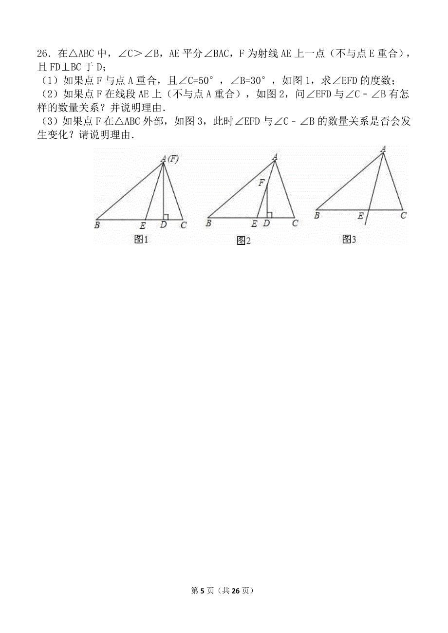 北京市东城区2014-2015学年七年级(下)期末数学试卷(解析版)_第5页