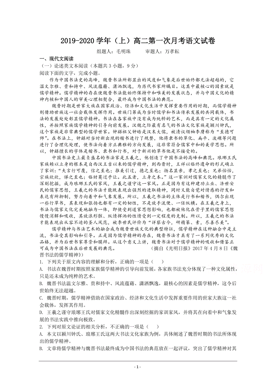 江西省宜丰中学2019-2020学年高二上学期第一次月考语文试卷Word版含答案_第1页