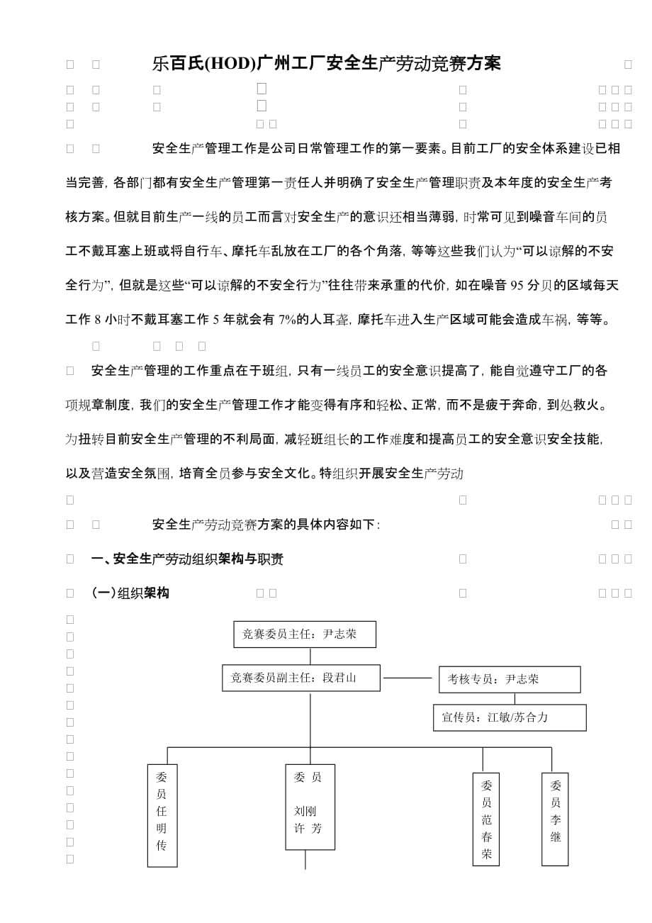 （精品文档）广州工厂安全月活动方案_第1页