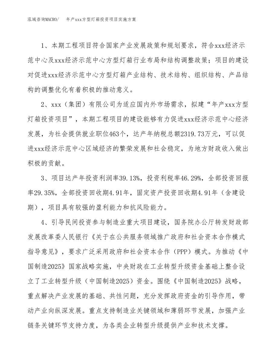 年产xxx方型灯箱投资项目实施方案.docx_第5页