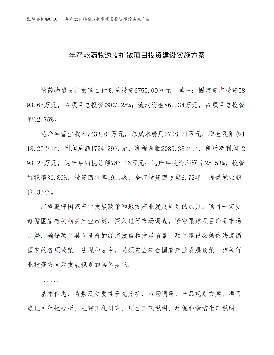 年产xx药物透皮扩散项目投资建设实施方案.docx_第1页