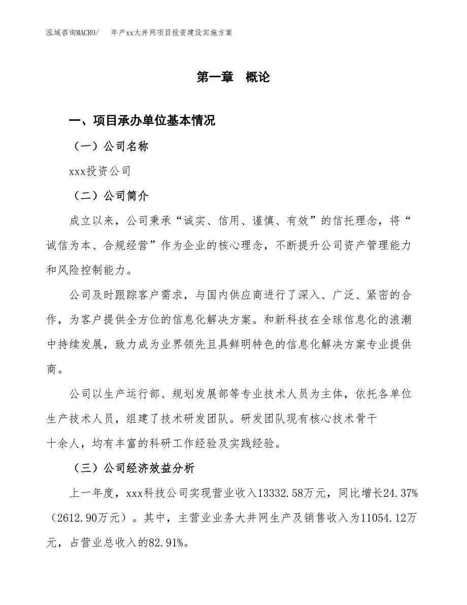 年产xx大井网项目投资建设实施方案.docx_第3页