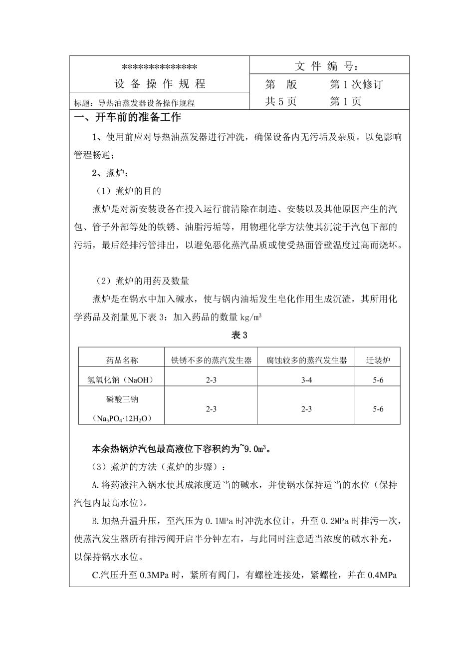 导热油蒸发器设备操作规程资料_第2页