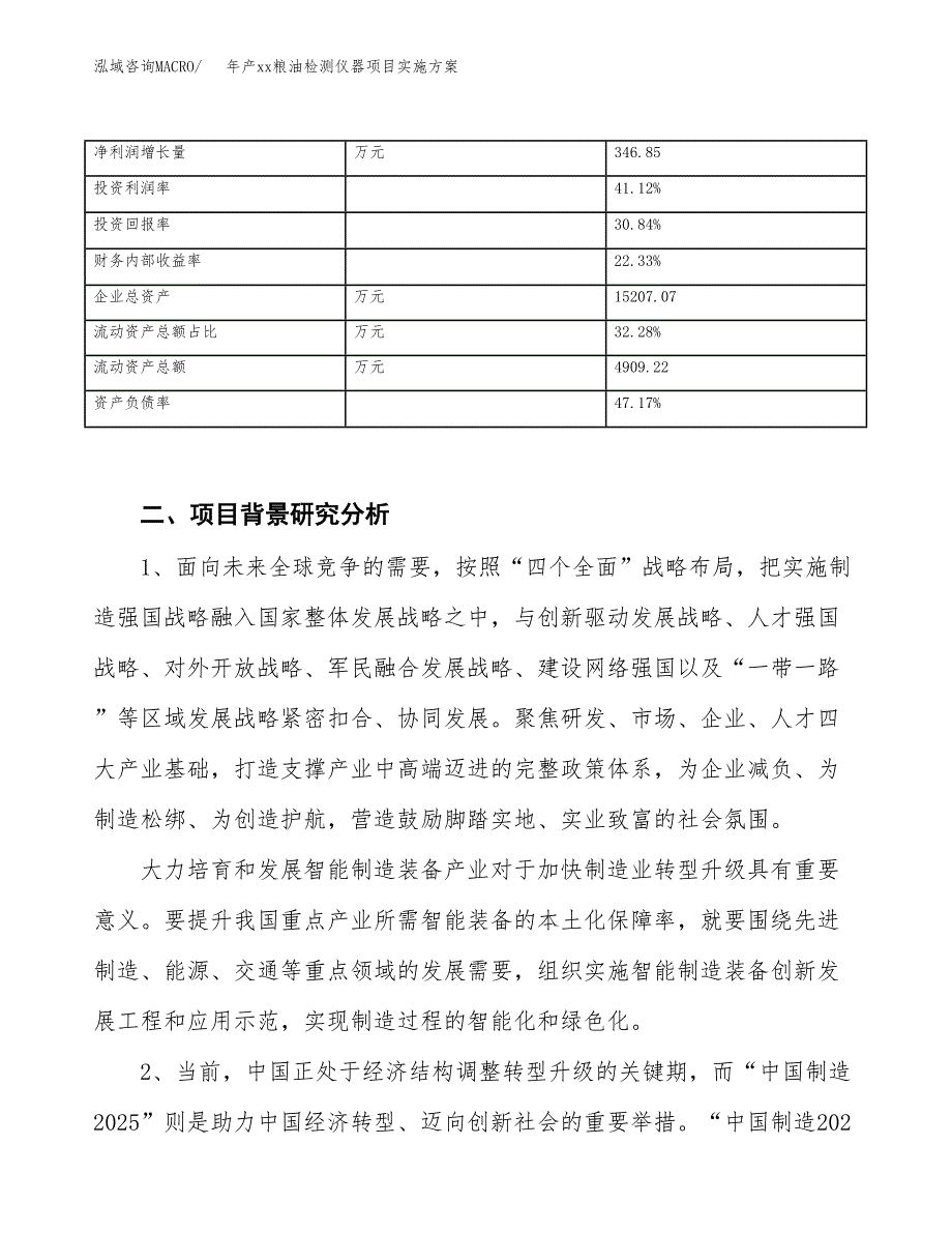 年产xx粮油检测仪器项目实施方案模板.docx_第3页