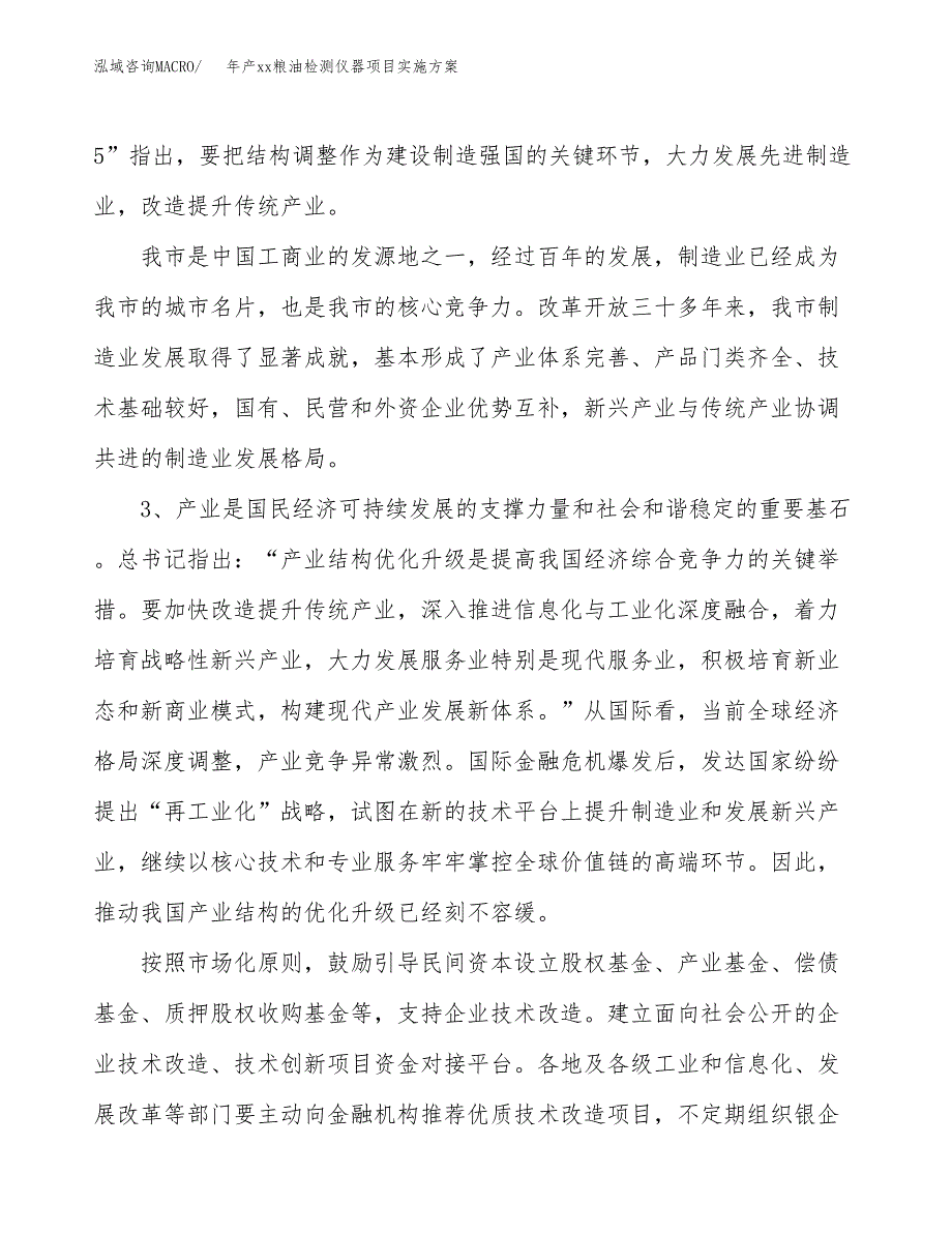 年产xx粮油检测仪器项目实施方案模板.docx_第4页