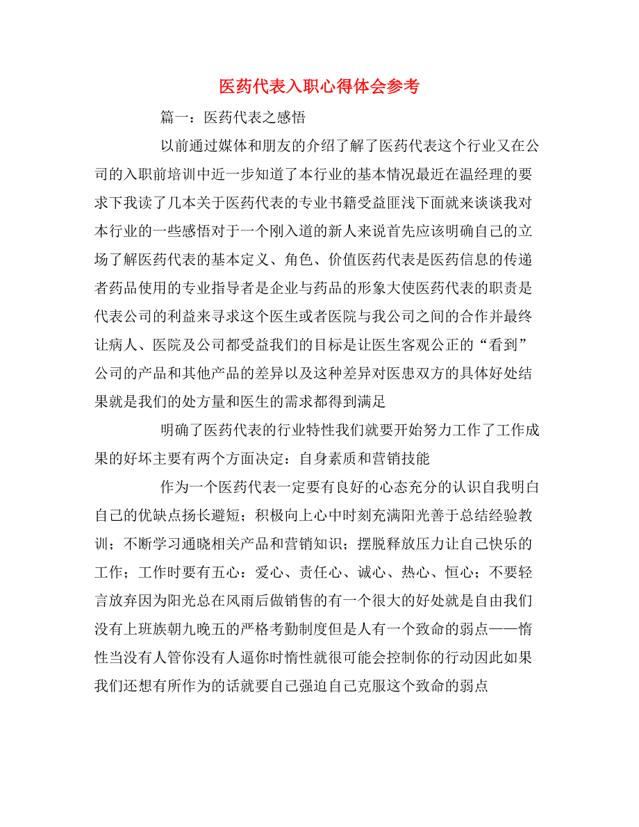 2019年医药代表入职心得体会参考_第1页