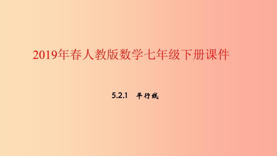 2019年春七年级数学下册第五章相交线与平行线5.2平行线及其判定5.2.1平行线课件 新人教版_第1页