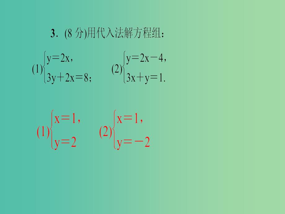 七年级数学下册 8.2 第1课时 用代入法解二元一次方程组课件 （新版）新人教版_第4页