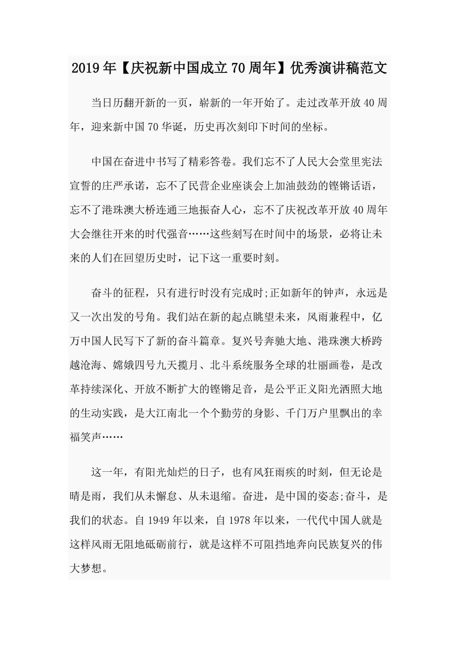2019年【庆祝新中国成立70周年】优秀演讲稿范文_第1页