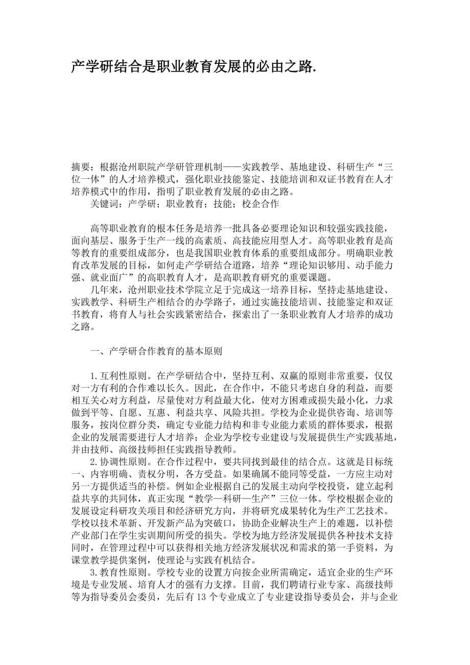 产学研结合是职业教育发展的必由之路重点_第1页