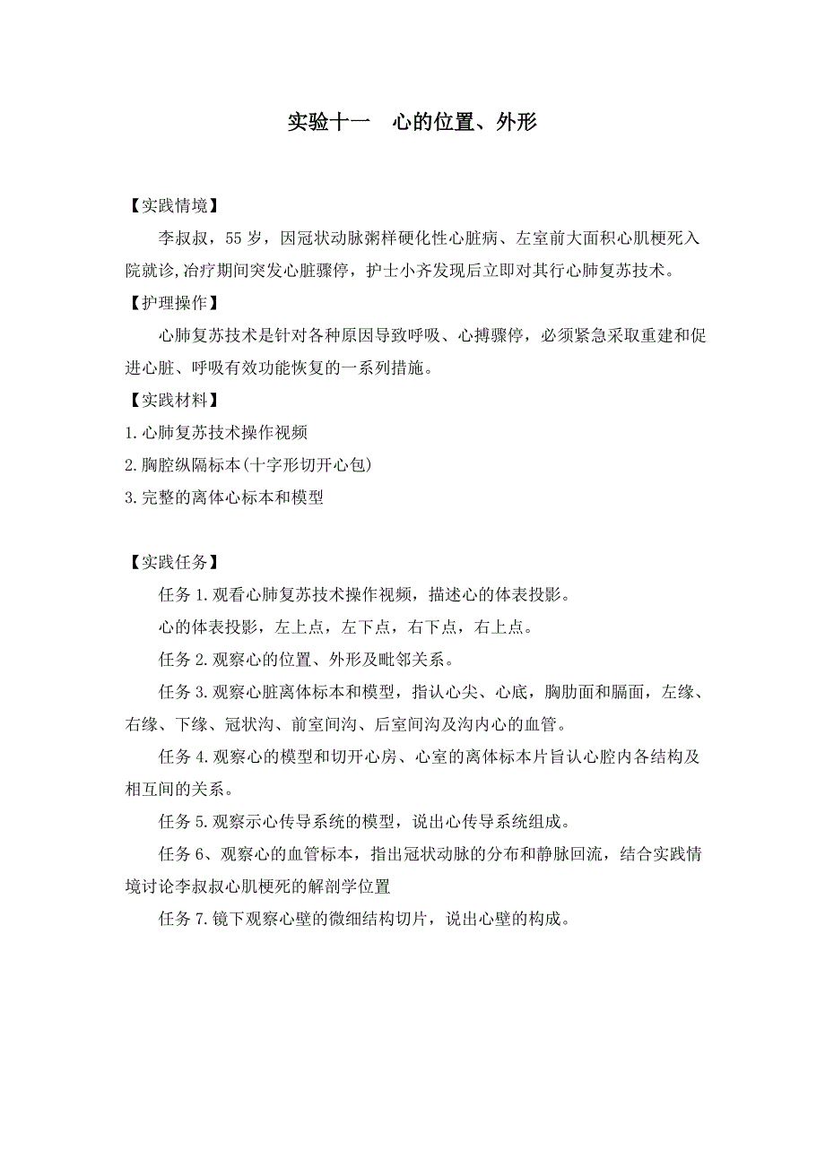 解剖实训实验报告(下)实验十一心的位置_第1页