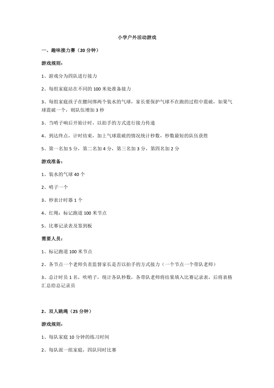 小学亲子活动游戏方案资料_第1页