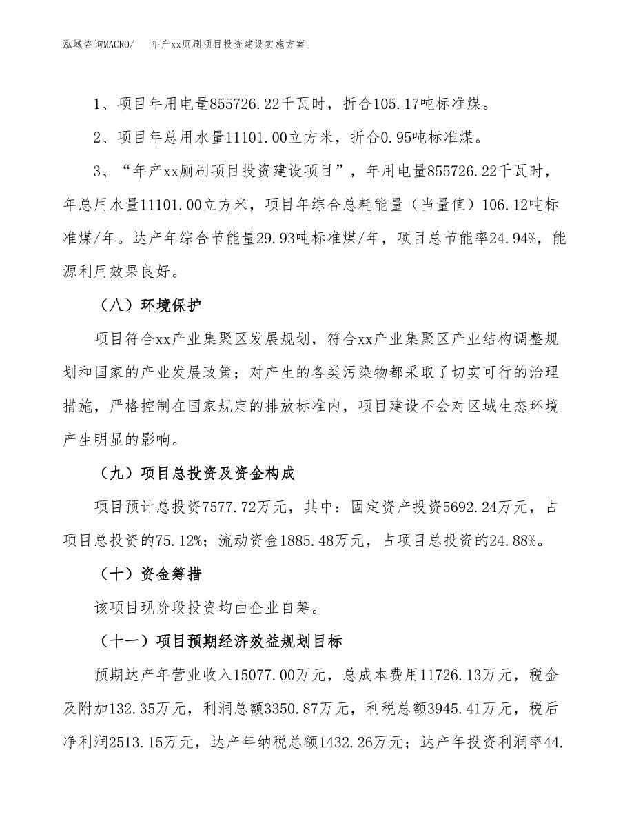 年产xx厕刷项目投资建设实施方案.docx_第5页