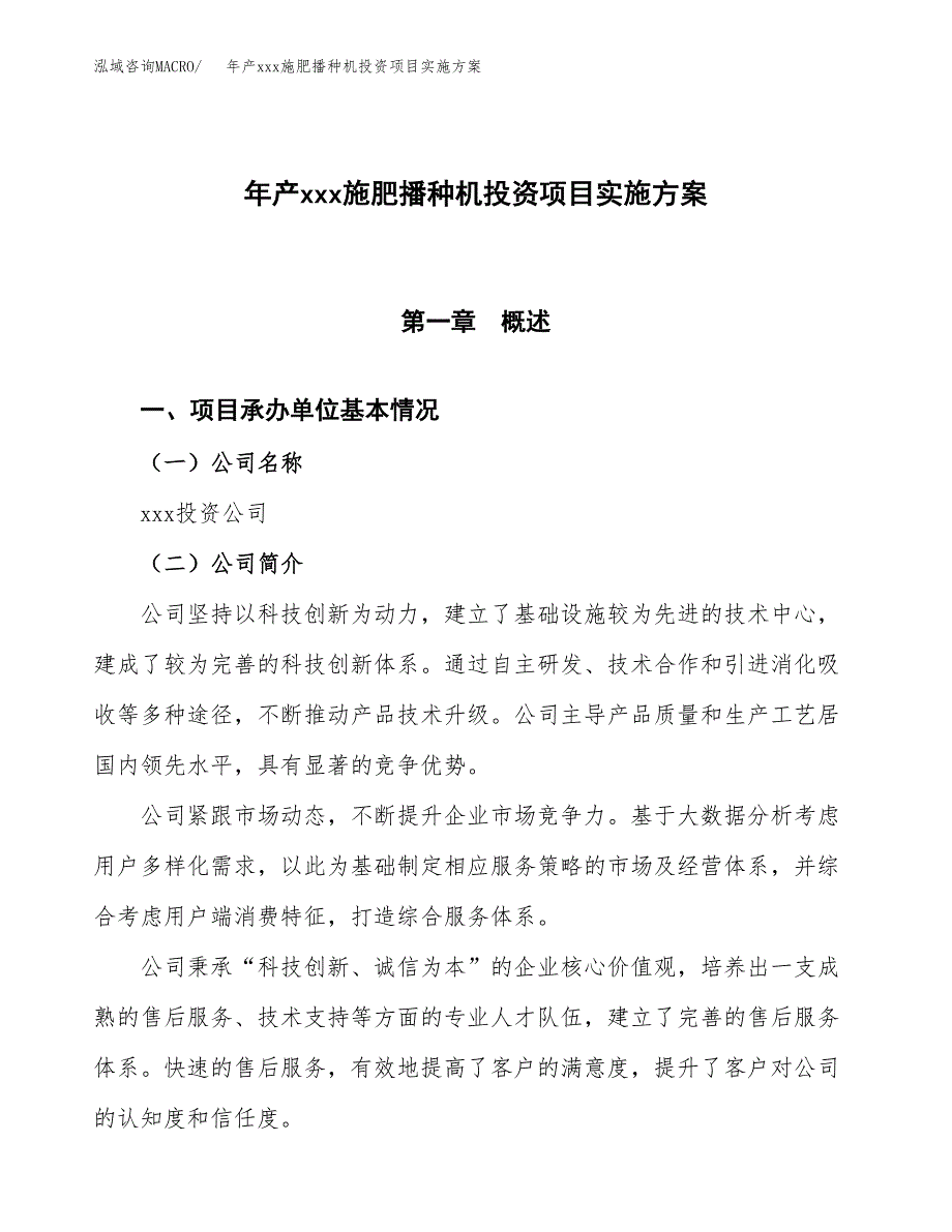 年产xxx施肥播种机投资项目实施方案.docx_第1页