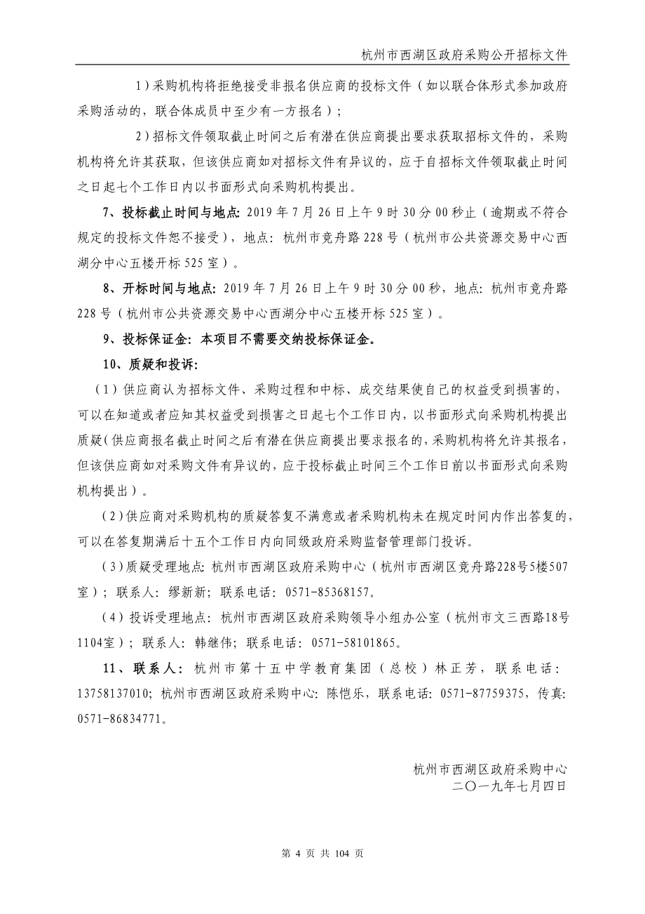 杭州市第十五中学教育集团（总校）资源展示及音频系统项目招标文件_第4页