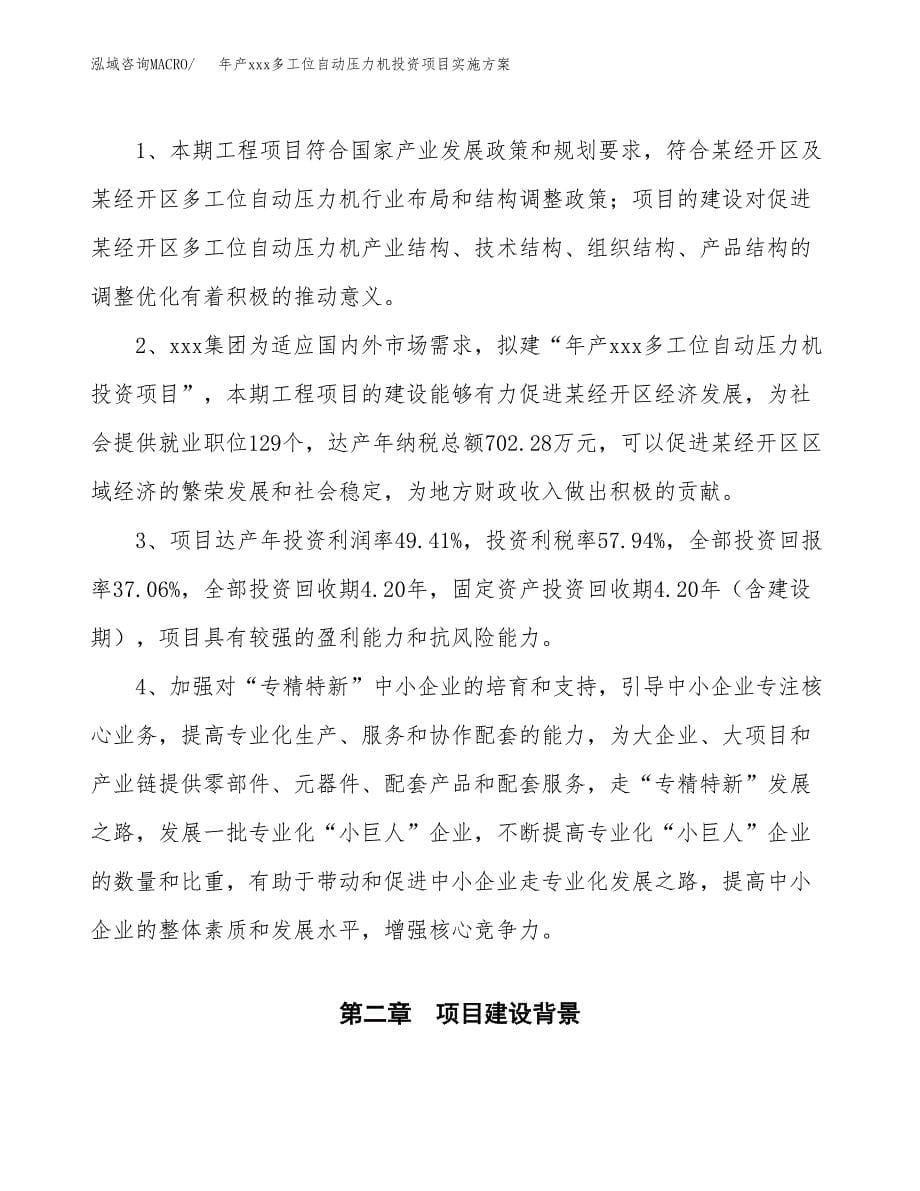 年产xxx多工位自动压力机投资项目实施方案.docx_第5页