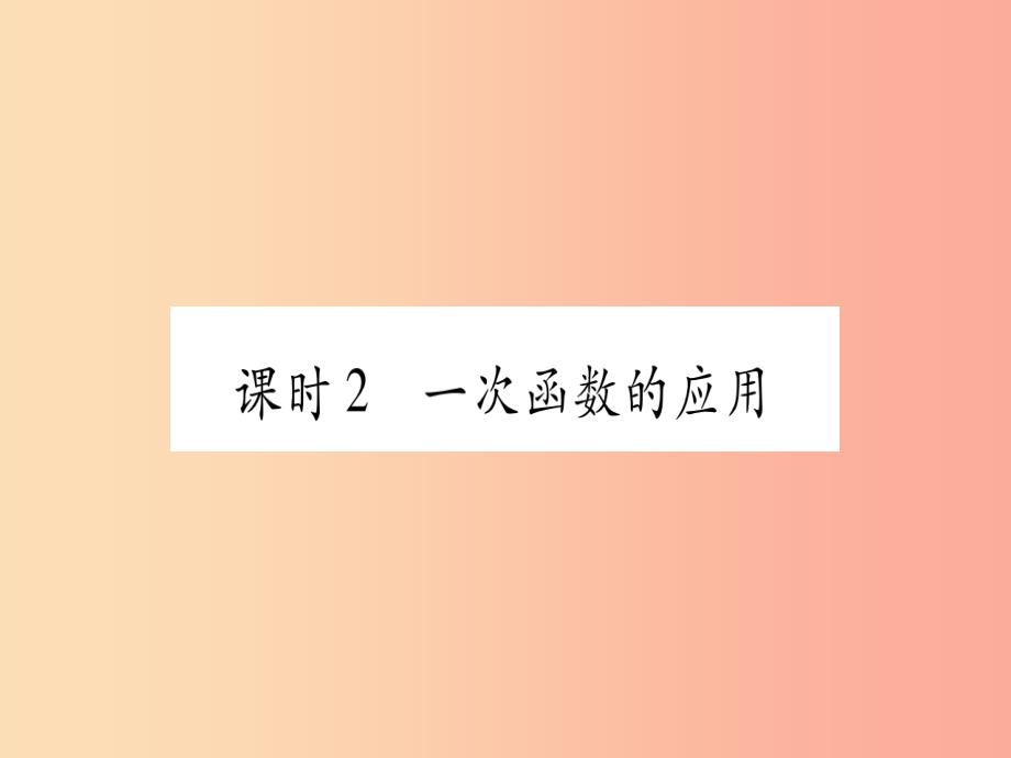 中考数学精选准点备考复习 第一轮 考点系统复习 第3章 函数 第2节 一次函数 第2课时 一次函数的应用_第1页