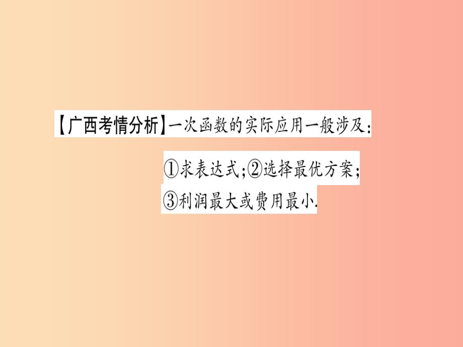 中考数学精选准点备考复习 第一轮 考点系统复习 第3章 函数 第2节 一次函数 第2课时 一次函数的应用_第2页