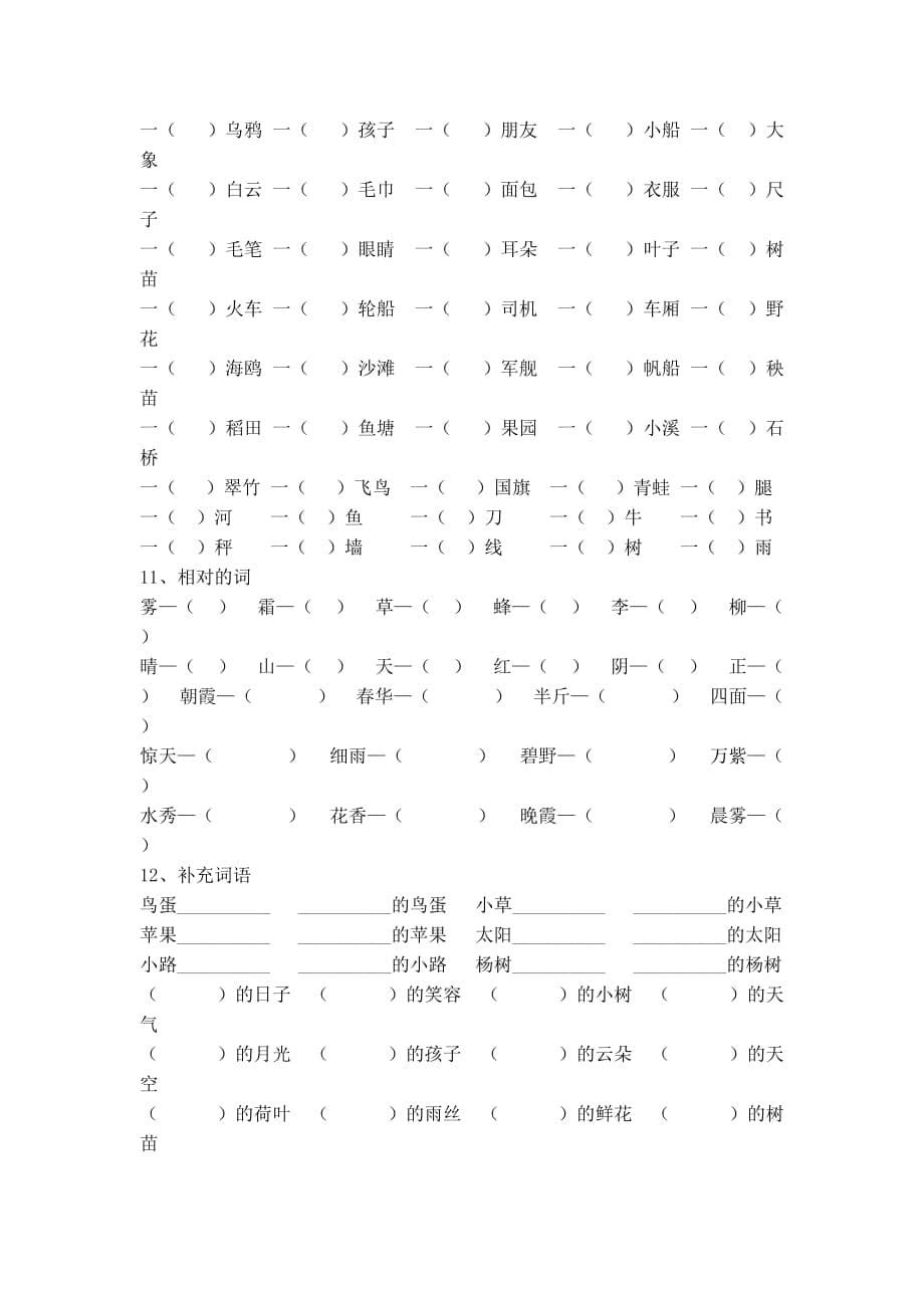 人教版小学一年级语文下册复习资料（二）_第5页