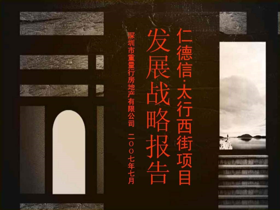 山西长治仁德信太行西街项目发展战略报告173ppt_第1页