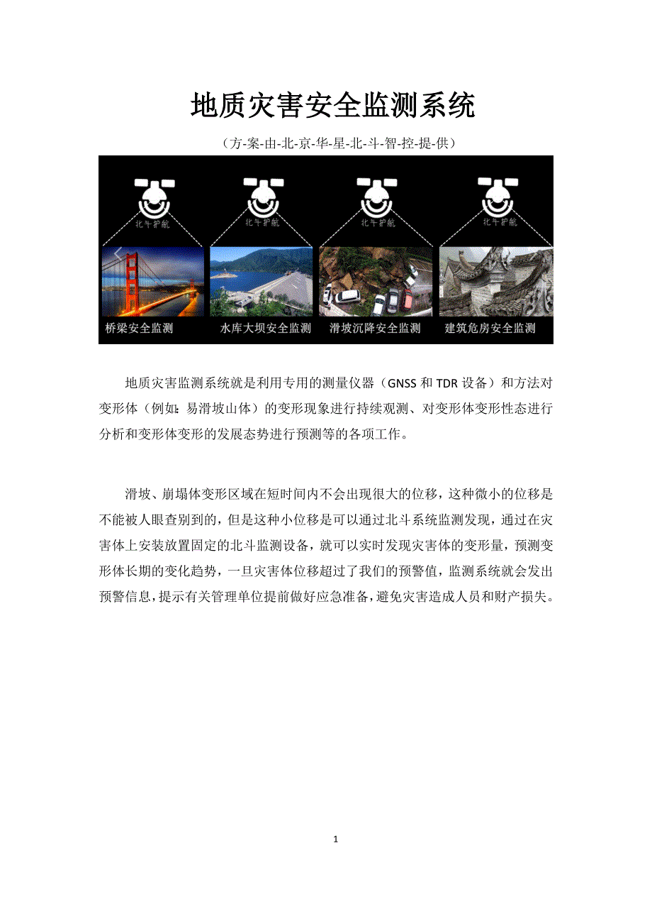 地质灾害监测系统资料_第1页