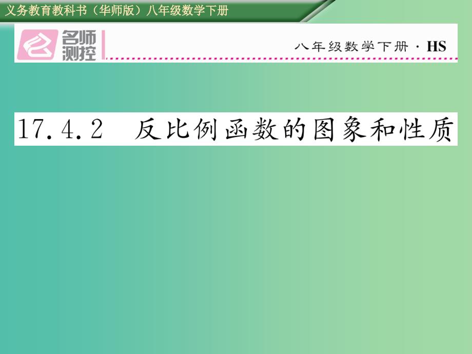 八年级数学下册 17.4.2 反比例函数的图像和性质课件 （新版）华东师大版_第1页