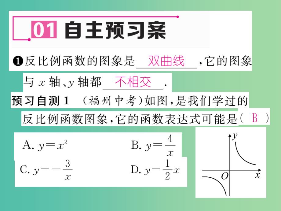 八年级数学下册 17.4.2 反比例函数的图像和性质课件 （新版）华东师大版_第2页