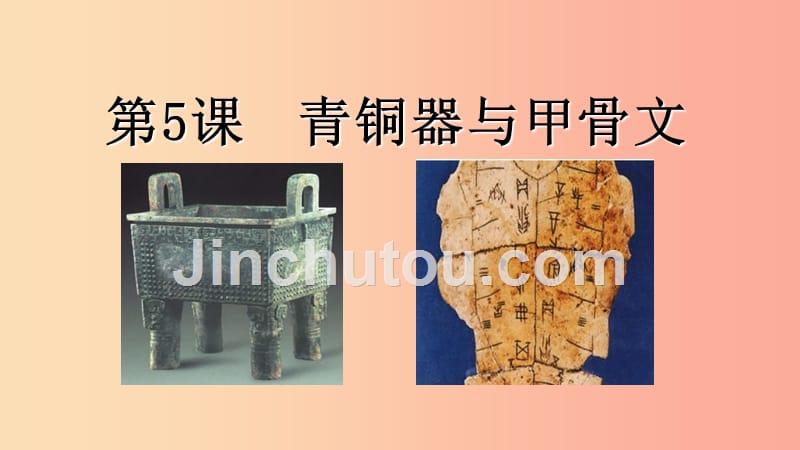 四川省七年级历史上册 2.5 青铜器与甲骨文课件2 新人教版_第1页