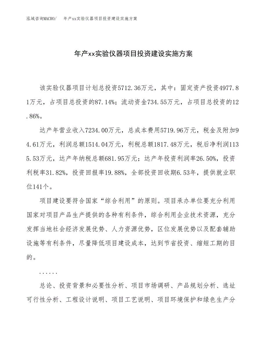 年产xx实验仪器项目投资建设实施方案.docx_第1页