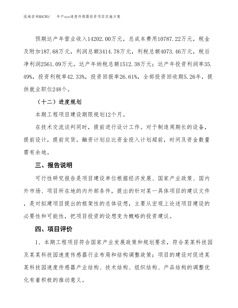 年产xxx速度传感器投资项目实施方案.docx_第4页