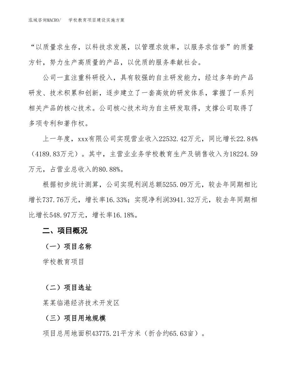 学校教育项目建设实施方案.docx_第2页