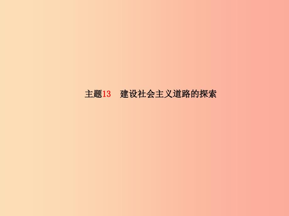 （滨州专版）2019中考历史总复习 第一部分 系统复习 成绩基石 主题13 建设社会主义道路的探索课件_第2页